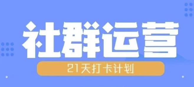 比高21天社群运营培训，带你探讨社群运营的全流程规划-58创网