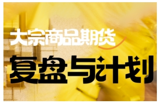倍增计划·大宗商品期货复盘与计划，掌握在复杂多变的市场中做出明智的交易决策-58创网