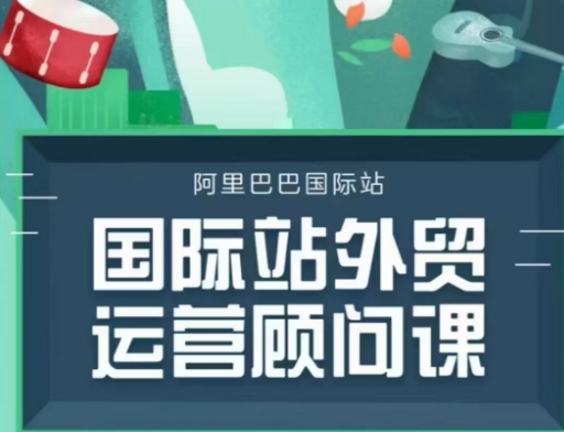 国际站运营顾问系列课程，一套完整的运营思路和逻辑-58创网