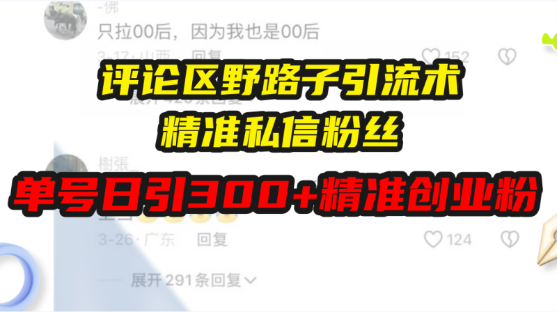 评论区野路子引流术，精准私信粉丝，单号日引流300+精准创业粉-58创网