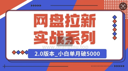 网盘拉新实战系列_选对方向_小白单月破5K(v2.0版教程)-58创网