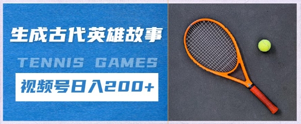 生成古代英雄故事，撸视频号分成计划日入2张+-58创网