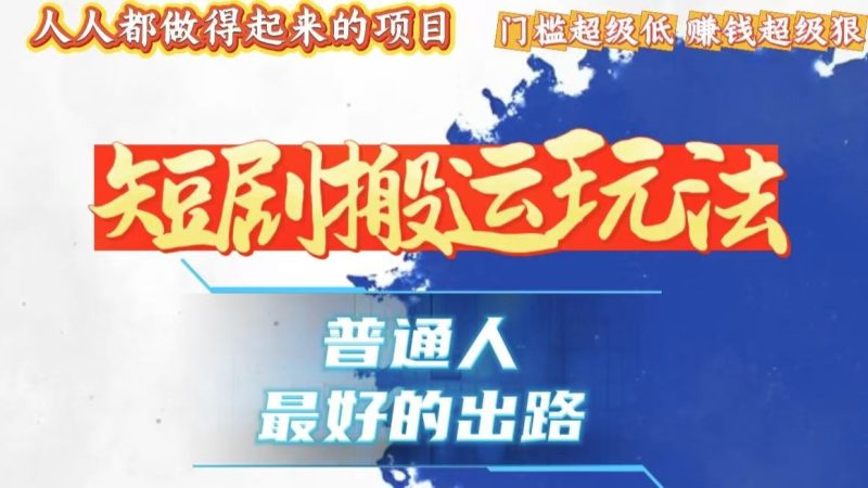 一条作品狂赚10000+，黑科技纯搬，爆流爆粉嘎嘎猛，有手就能干！-58创网