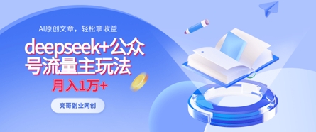 deepseek+公众号流量主玩法，ai原创，月入1w+-58创网