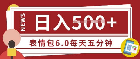 五分钟制作表情包视频，日入5张，适合新手小白的互联网副业-58创网