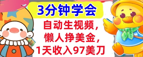 自动生视频，懒人挣美金，1天收入97美刀，3分钟学会，超简单，干货分享-58创网