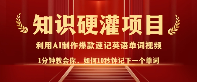 知识硬灌，10秒钟让你记住一个单词，3分钟一个视频，日入多张不是梦-58创网