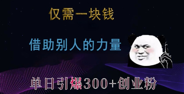 仅需一块钱，借助别人的力量，单日引爆300+创业粉、兼职粉【揭秘】-58创网