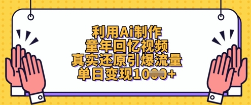 利用Ai制作童年回忆视频，真实还原引爆流量，单日变现数张-58创网