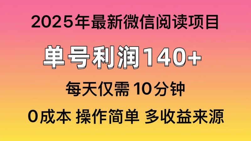 阅读2025年最新玩法，单号收益140＋，可批量放大！-58创网
