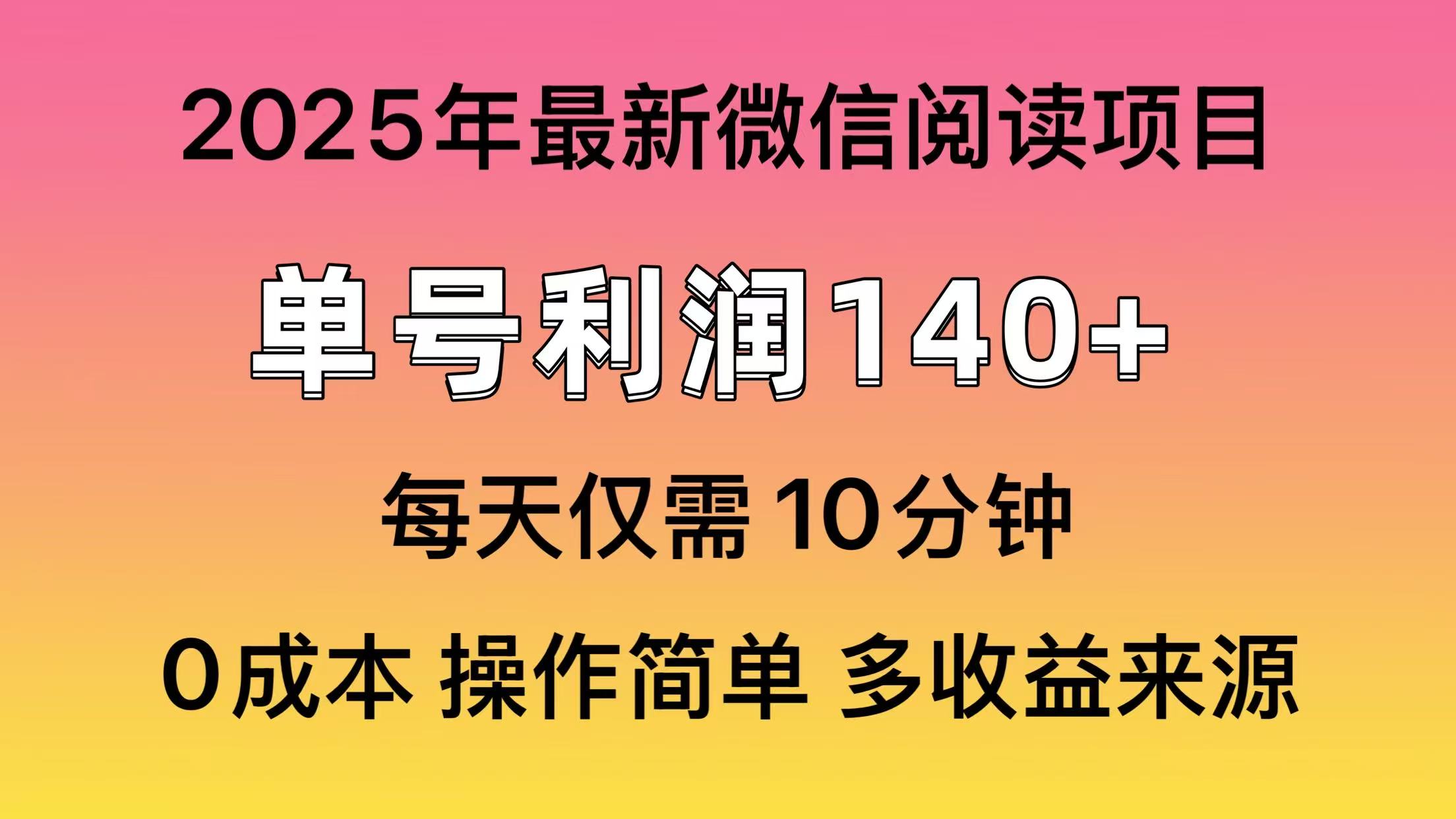 阅读2025年最新玩法，单号收益140＋，可批量放大！-58创网