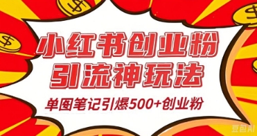 25年最新实测小红书爆文日引500+创业粉-58创网