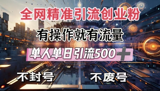 全网独家引流创业粉，有操作就有流量，单人单日引流500+，不封号、不费号-58创网
