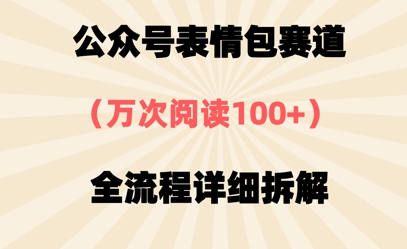 公众号表情包赛道，万次阅读100+，全流程拆解一下-58创网