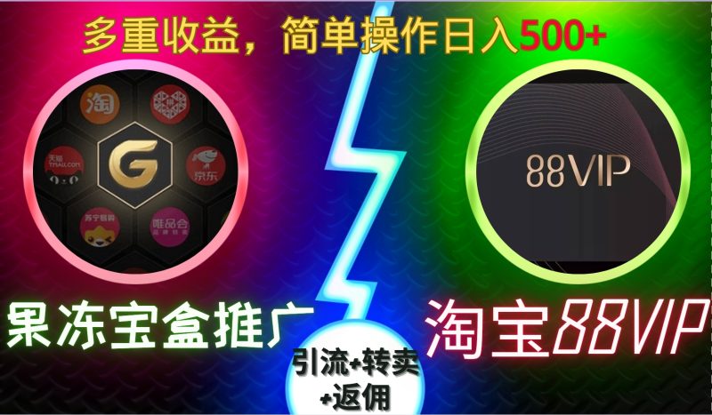 果冻宝盒推广88VIP，引流+转卖+返佣，多重收益，简单操作日入5张【揭秘】-58创网