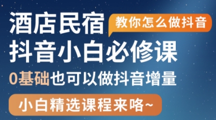 姜老师·抖音本地生活酒店民宿运营-58创网