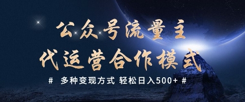 公众号流量主代运营  多种变现方式 轻松日入5张【揭秘】-58创网