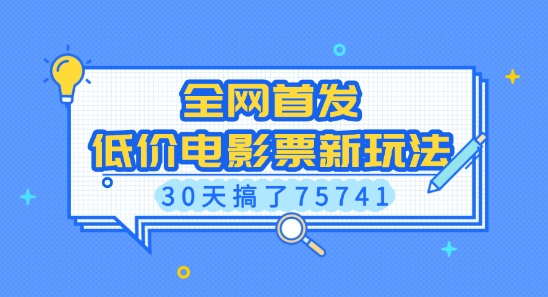 全网首发，低价电影票新玩法，已有人30天搞了75741【揭秘】-58创网