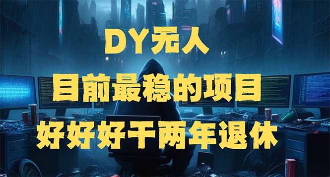 DY无人，目前最稳的项目，矩阵放大边旅游边赚钱，好好好干两年退休-58创网