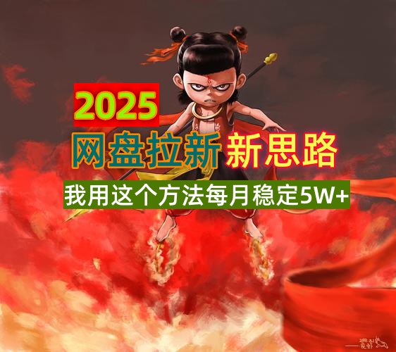 2025网盘拉新新思路，我用这个方法每月稳定5W+适合碎片时间做-58创网