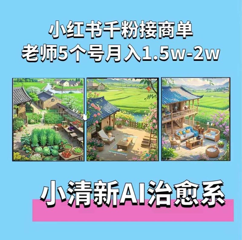 夏小荷·小清新短视频，小清新治愈系AI插画，老师小红书5个号接广告月入2w+-58创网