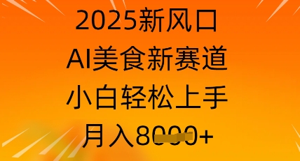 2025新风口，AI美食新赛道，小白轻松上手，月入8k-58创网