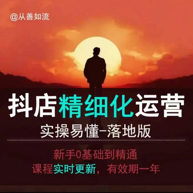 抖音小店运营零基础入门到精通全套精细化教程，实操易懂，落地版-58创网