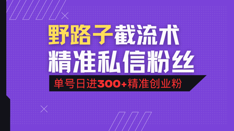 抖音评论区野路子引流术，精准私信粉丝，单号日引流300+精准创业粉-58创网
