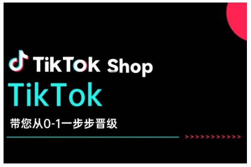 TikTok Shop带您从0-1一步步晋级，开启电商新征程，在TikTok商业领域实现突破与成长-58创网