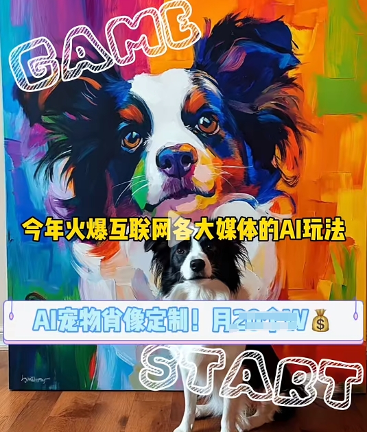 AI宠物写真变现商业课，全网爆火的AI宠物肖像定制项目，月入几个-58创网