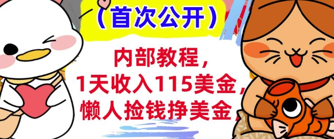 懒人捡钱挣美刀+0门槛，1天收入115美刀，轻松上手，内部教程-58创网