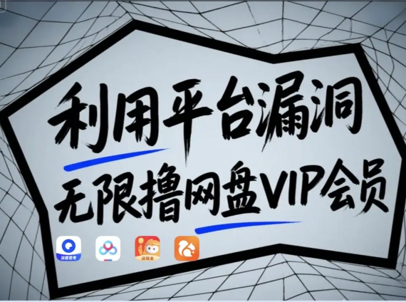 利用平台漏洞，无限撸网盘VIP会员，用户亲测有效！【漏洞原理+操作演示】-58创网