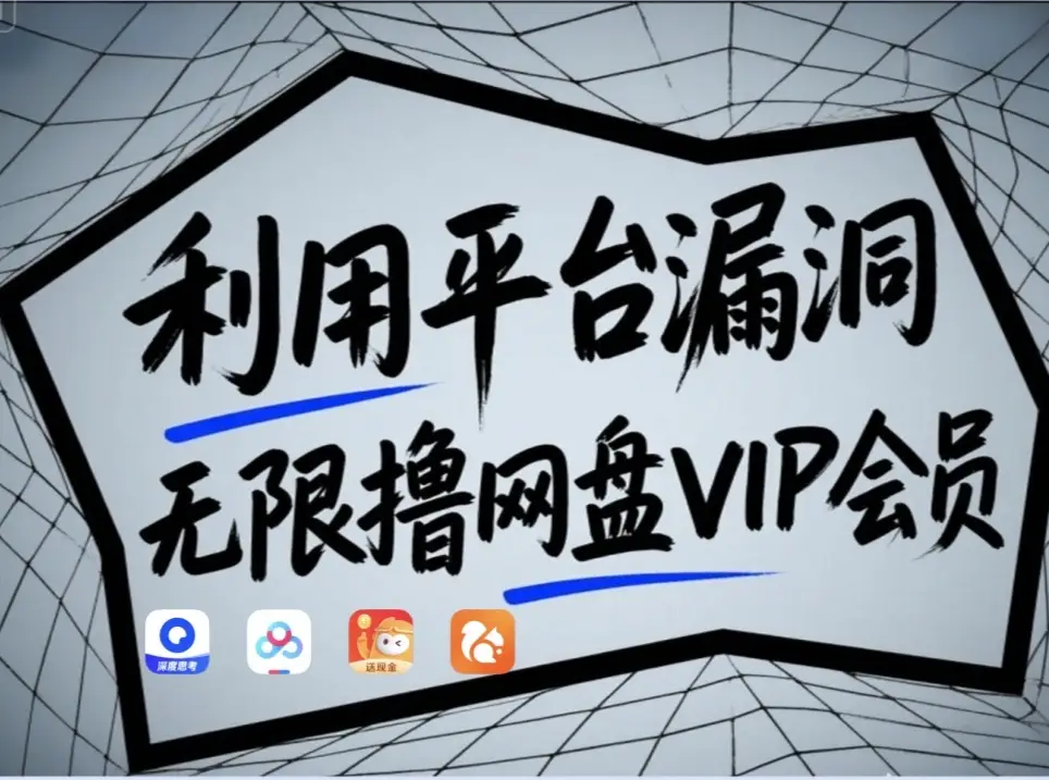 利用平台漏洞，无限撸网盘VIP会员，用户亲测有效！【漏洞原理+操作演示】-58创网