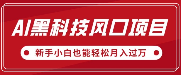 AI黑科技风口项目，视频号全新爆款玩法，新手小白也能轻松月入过W-58创网
