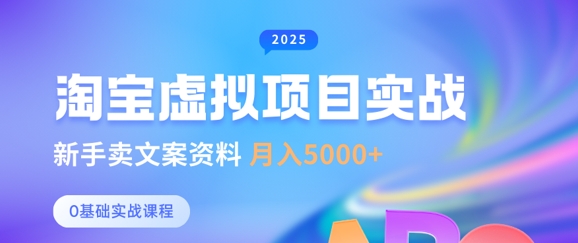 淘宝虚拟项目垂直玩法，新手卖文案资料，月入5k+-58创网