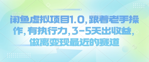 闲鱼虚拟项目1.0，跟着老手操作，有执行力，3-5天出收益，做离变现最近的赛道-58创网