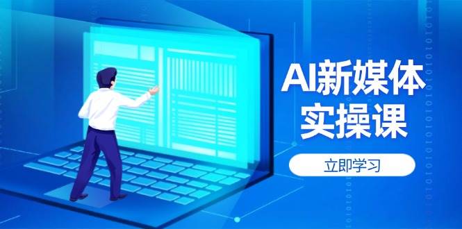 AI新媒体实操课，快速提升账号权重，打造高曝光主页与爆款内容-58创网