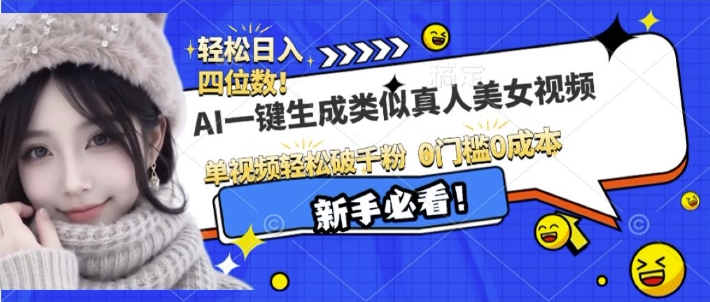 AI一键生成接近真人美女视频，单视频轻松破千粉，操作简单-58创网