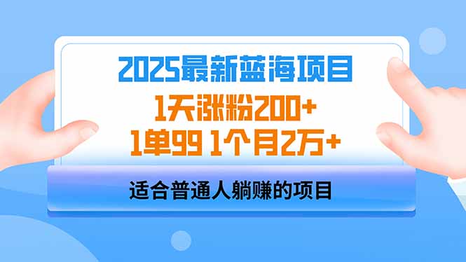 2025蓝海项目 1天涨粉200+ 1单99 1个月2万+-58创网