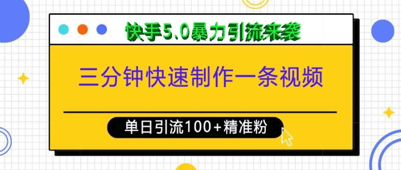 三分钟快速制作一条视频，单日引流100+精准创业粉，快手5.0暴力引流玩法来袭-58创网