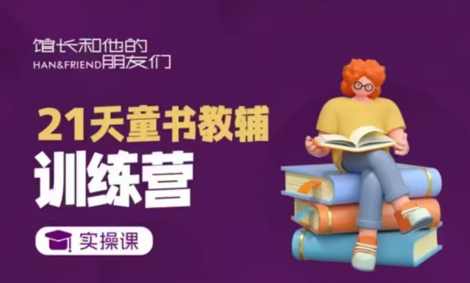 21天童书教辅训练营，短视频起号到变现实操课-58创网