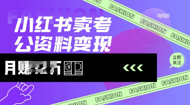 小红书卖考公资料，风口型项目，单价10-100都可，一日几张没问题-58创网