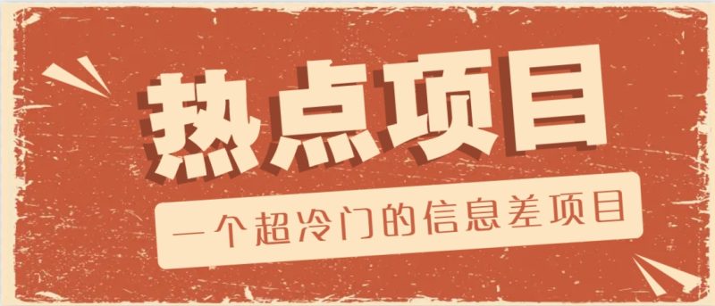 一个超冷门的信息差项目，出售各种协议模板，一个月收益竟高达20000+-58创网