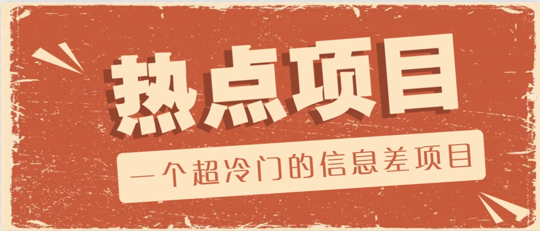 一个超冷门的信息差项目，出售各种协议模板，一个月收益竟高达20000+-58创网