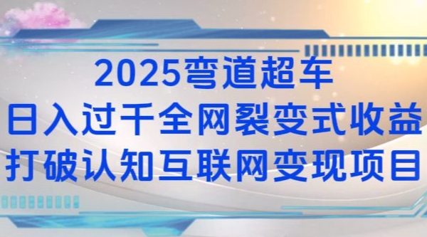2025弯道超车日入过K全网裂变式收益打破认知互联网变现项目【揭秘】-58创网