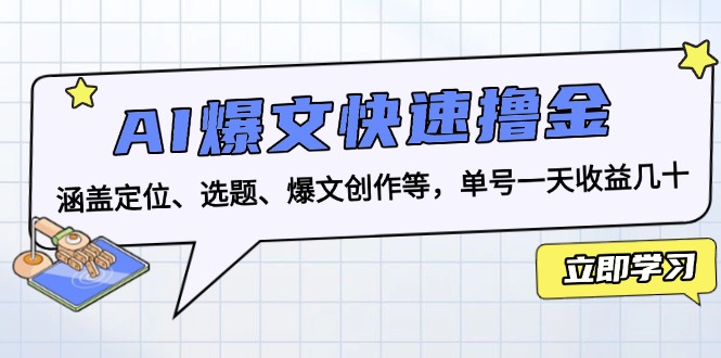 AI爆文快速撸金：涵盖定位、选题、爆文创作等，单号一天收益几十-58创网