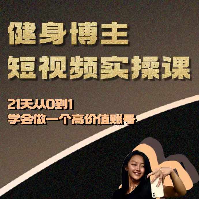 健身博主短视频实操课——21天从0到1学会做一个高价值账号-58创网