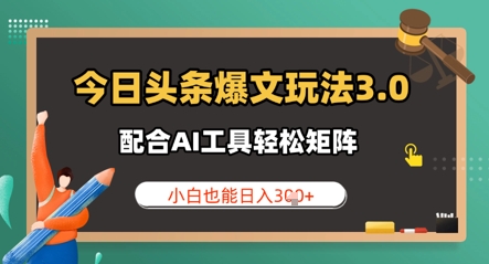 今日头条爆文玩法3.0  配合AI工具轻松矩阵    小白也能日入3张-58创网