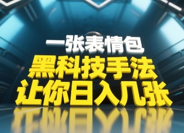 黑科技手法，小白当天可做，一张表情包引爆你的评论区-58创网