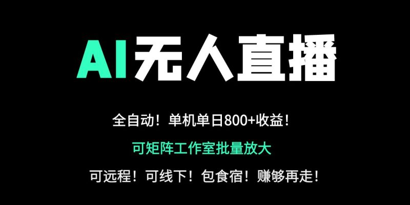 24小时自动带货！AI无人直播副业日赚800+，轻资产创业首选-58创网